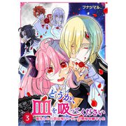 どうか、血を吸ってください～転生したら吸血鬼ハンターの悪役令嬢でした～ 3巻（WBASE） [電子書籍]
