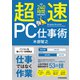超速PC仕事術―年間240時間を生み出す（東洋経済新報社） [電子書籍]