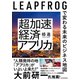 超加速経済アフリカ―LEAPFROGで変わる未来のビジネス地図（東洋経済新報社） [電子書籍]