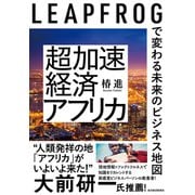 超加速経済アフリカ―LEAPFROGで変わる未来のビジネス地図（東洋経済新報社） [電子書籍]