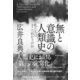 無と意識の人類史―私たちはどこへ向かうのか（東洋経済新報社） [電子書籍]