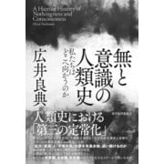 無と意識の人類史―私たちはどこへ向かうのか（東洋経済新報社） [電子書籍]