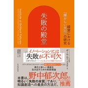 失敗の殿堂―経営における「輝かしい失敗」の研究（東洋経済新報社） [電子書籍]
