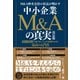 M＆A仲介会社の社長が明かす 中小企業M＆Aの真実 決定版（東洋経済新報社） [電子書籍]