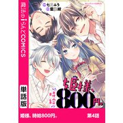 姫様、時給800円。 第4話（KADOKAWA） [電子書籍]