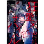 ISLAND‐狂愛×サバイバル‐（1）（KADOKAWA） [電子書籍]
