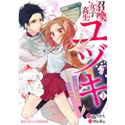 召喚女子高生ユヅキ なんで私、異世界で化け物扱いされてんの！？（1）（KADOKAWA） [電子書籍]