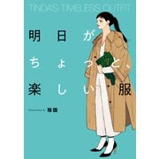 TINDA'S TIMELESS OUTFIT 明日がちょっと、楽しい服（KADOKAWA） [電子書籍]