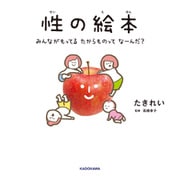 性の絵本 みんながもってるたからものってなーんだ？（KADOKAWA） [電子書籍]