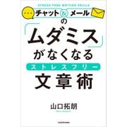 チャット＆メールの「ムダミス」がなくなるストレスフリー文章術（KADOKAWA） [電子書籍]