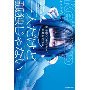 一人だけど孤独じゃない 中二病クリエイター、世界でバズる（KADOKAWA） [電子書籍]