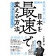 福岡市長高島宗一郎の日本を最速で変える方法（日経BP社） [電子書籍]