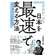 福岡市長高島宗一郎の日本を最速で変える方法（日経BP社） [電子書籍]