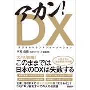 アカン！DX（日経BP社） [電子書籍]