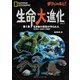 ダーウィンが来た！ 生命大進化 第1集 生き物の原型が作られた（古生代～中生代 三畳紀）（日経ナショナルジオグラフィック社） [電子書籍]