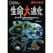 ダーウィンが来た！ 生命大進化 第1集 生き物の原型が作られた（古生代～中生代 三畳紀）（日経ナショナルジオグラフィック社） [電子書籍]