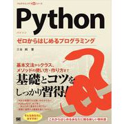 Python ゼロからはじめるプログラミング（翔泳社） [電子書籍]
