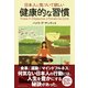 日本人に気づいて欲しい健康的な習慣（クロスメディア・パブリッシング） [電子書籍]