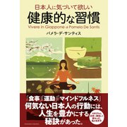 日本人に気づいて欲しい健康的な習慣（クロスメディア・パブリッシング） [電子書籍]