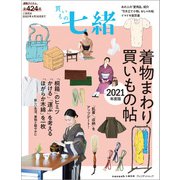 買いもの七緒 着物まわり買いもの帖 2021年度版（プレジデント社） [電子書籍]