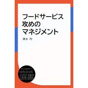 フードサービス攻めのマネジメント（ディスカヴァー・トゥエンティワン） [電子書籍]