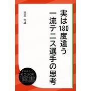実は180度違う一流テニス選手の思考（ディスカヴァー・トゥエンティワン） [電子書籍]