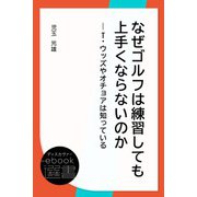 ヨドバシ.com - なぜゴルフは練習しても上手くならないのか―T・ウッズ