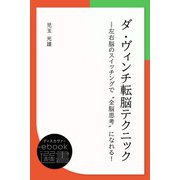 ダ・ヴィンチ転脳テクニック―左右脳のスイッチングで「全脳思考」になれる！（ディスカヴァー・トゥエンティワン） [電子書籍]