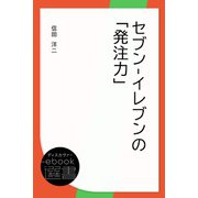 セブン-イレブンの「発注力」（ディスカヴァー・トゥエンティワン） [電子書籍]