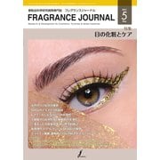 フレグランスジャーナル （FRAGRANCE JOURNAL） No.491（国際ケアメイク財団） [電子書籍]