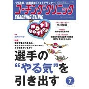 コーチングクリニック 2021年7月号（ベースボールマガジン） [電子書籍]