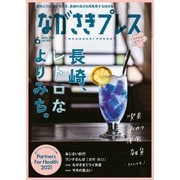 ながさきPRESS（ながさきプレス） 502（ながさきプレス） [電子書籍]