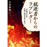 弑逆者からのラブレター 「本能寺の変」異聞：明智光秀と煕子（幻冬舎メディアコンサルティング） [電子書籍]