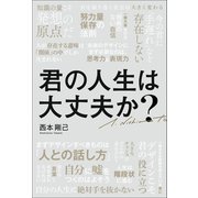 君の人生は大丈夫か？（幻冬舎メディアコンサルティング） [電子書籍]