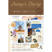 Zooey's Diary～毎日何かしら面白いことを～（幻冬舎メディアコンサルティング） [電子書籍]