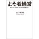 よそ者経営（幻冬舎メディアコンサルティング） [電子書籍]