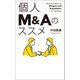 個人M＆Aのススメ（幻冬舎メディアコンサルティング） [電子書籍]