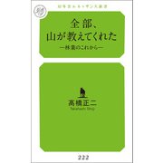 全部、山が教えてくれた林業のこれから（幻冬舎メディアコンサルティング） [電子書籍]