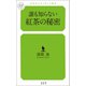 誰も知らない紅茶の秘密（幻冬舎メディアコンサルティング） [電子書籍]