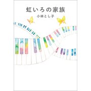 虹いろの家族（幻冬舎メディアコンサルティング） [電子書籍]
