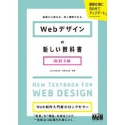 Webデザインの新しい教科書 改訂3版 基礎から覚える、深く理解できる。（エムディエヌコーポレーション） [電子書籍]