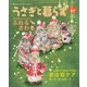 うさぎと暮らす No.61（うさぎと暮らす） [電子書籍]