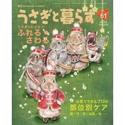 うさぎと暮らす No.61（うさぎと暮らす） [電子書籍]