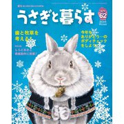 うさぎと暮らす No.62（うさぎと暮らす） [電子書籍]