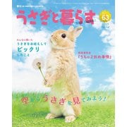 うさぎと暮らす No.63（うさぎと暮らす） [電子書籍]