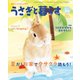 うさぎと暮らす No.64（うさぎと暮らす） [電子書籍]