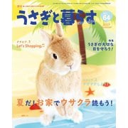 うさぎと暮らす No.64（うさぎと暮らす） [電子書籍]