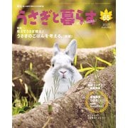 うさぎと暮らす No.65（うさぎと暮らす） [電子書籍]