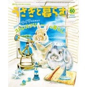 うさぎと暮らす No.60（うさぎと暮らす） [電子書籍]