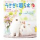うさぎと暮らす No.67（うさぎと暮らす） [電子書籍]